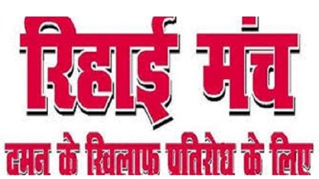 गोरखपुर गगहा थाना क्षेत्र में पुलिस द्वारा दलितों के ऊपर गोलीबारी की कड़ी निंदा – रिहाई मंच