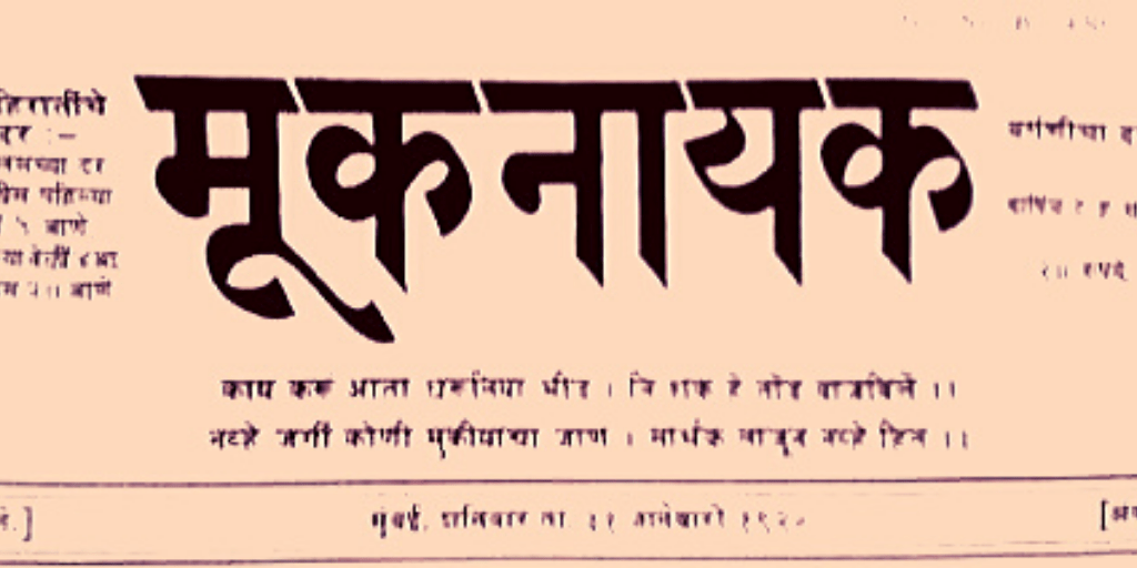 “मूकनायक” पाक्षिक का पहला अंक 31 जनवरी 1920 को प्रकाशित हुआ था