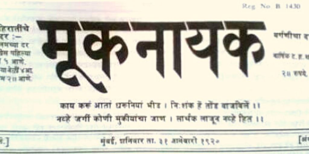 डॉ बाबासाहेब आंबेडकर द्वारा मूकनायक के लिए 4 फरवरी, 1920 को लिखा गया दूसरा संपादकीय